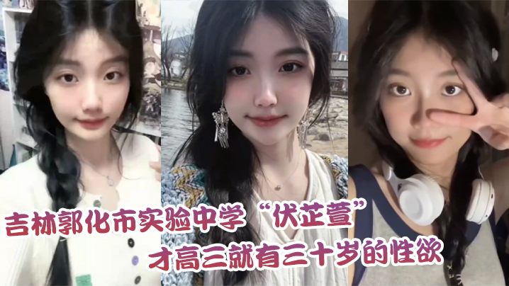 吉林郭化市实验中学伏芷萱才高三就有三十岁的性欲每天的都要被操一次才满足封面