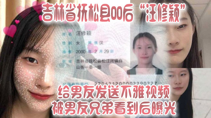 吉林省抚松县00后汪修颖给男友发送不雅视频被男友兄的弟看到后曝光封面