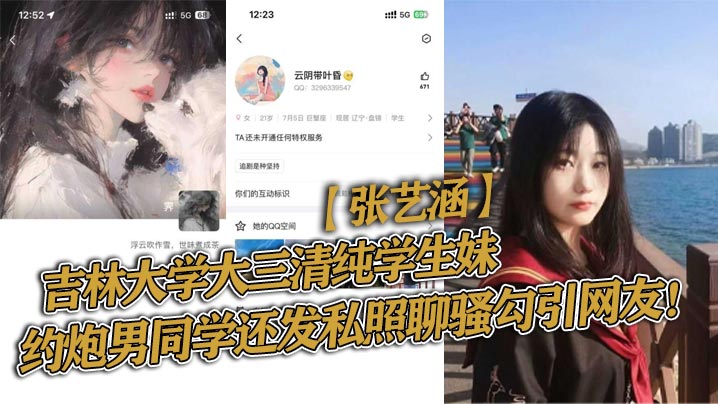 吉林大学大三清纯学生妹张艺涵约炮男同学还发私照聊骚的勾引网友封面