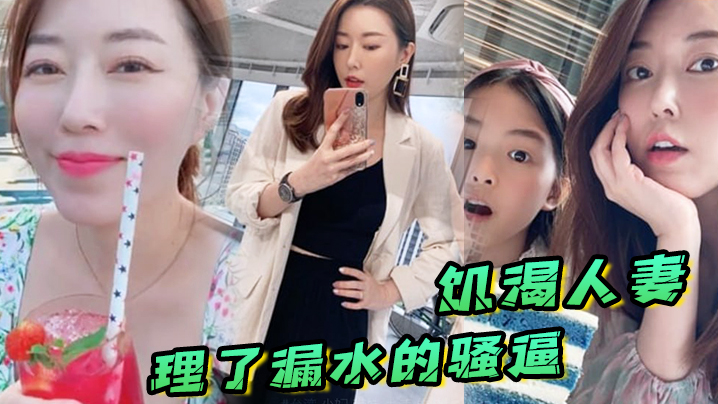饥渴人妻让师傅上门维修漏水的喷头顺便也修理了漏水的的骚逼封面