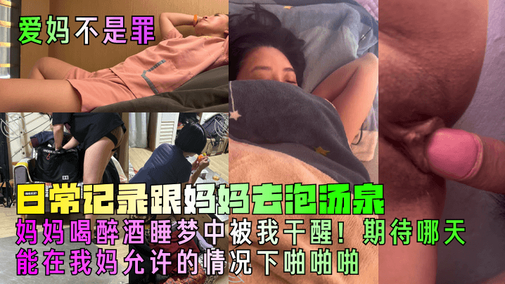 爱妈不是罪日常记录跟妈妈去泡汤泉妈妈喝醉酒睡梦中被的我干醒期待哪天能在我妈允许的情况下啪啪啪封面