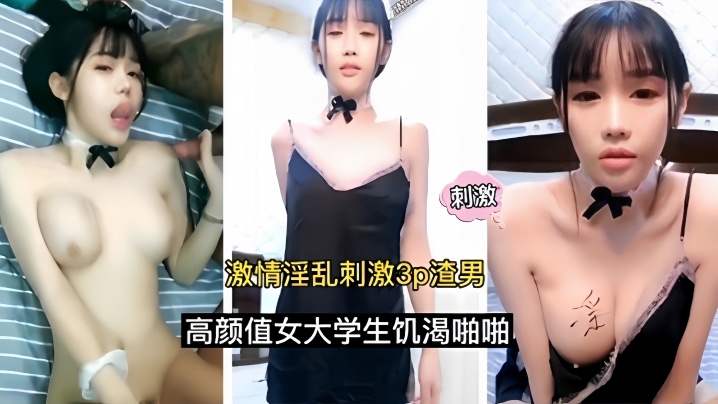 激情淫乱刺激3p渣男高颜值女大学生饥渴啪啪的封面
