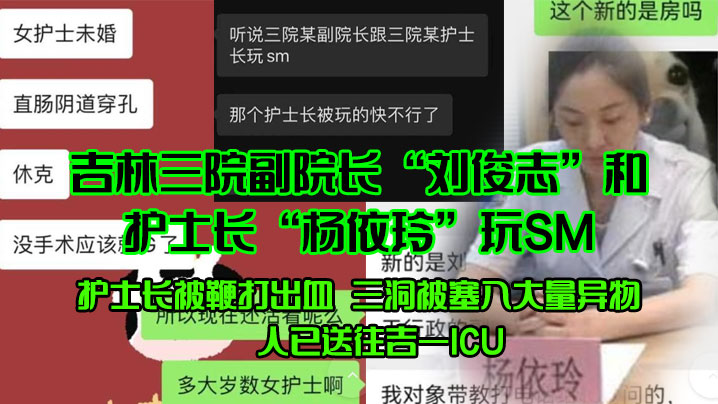 吉林三院副院长刘俊志和护士长杨依玲玩SM护士长被鞭的打出血三洞被塞入大量异物人已送往吉一ICU封面