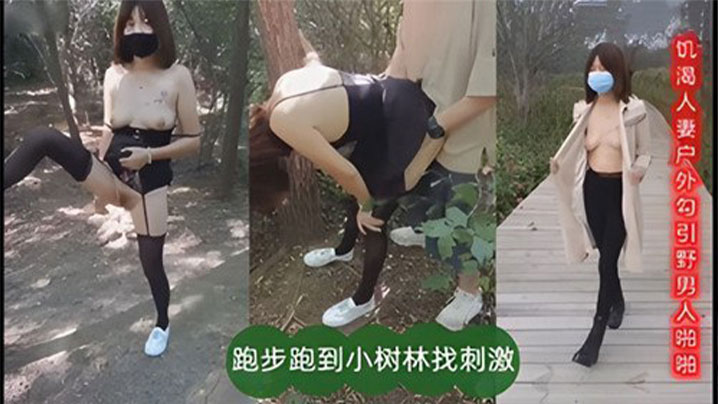 饥渴人妻户外勾引也男人啪啪跑步跑到小树林找刺激的封面
