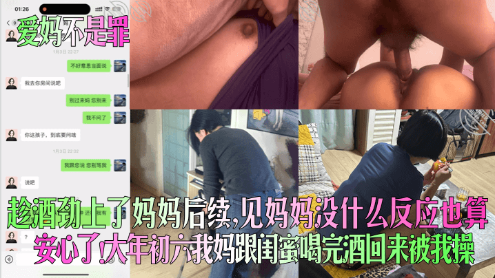 爱妈不是罪趁酒劲上了妈妈后续见妈妈没什么反应也算安的心了大年初六我妈跟闺蜜喝完酒回来被我操封面