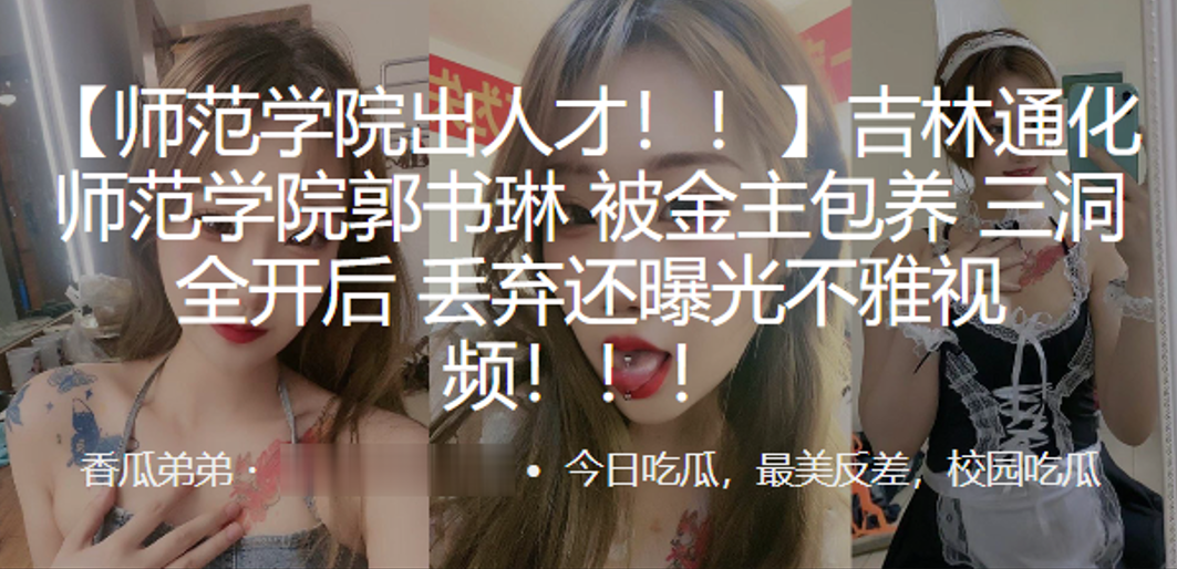 吉林通化师范学院被金主包养三洞全开后丢弃还曝光不雅的视频封面