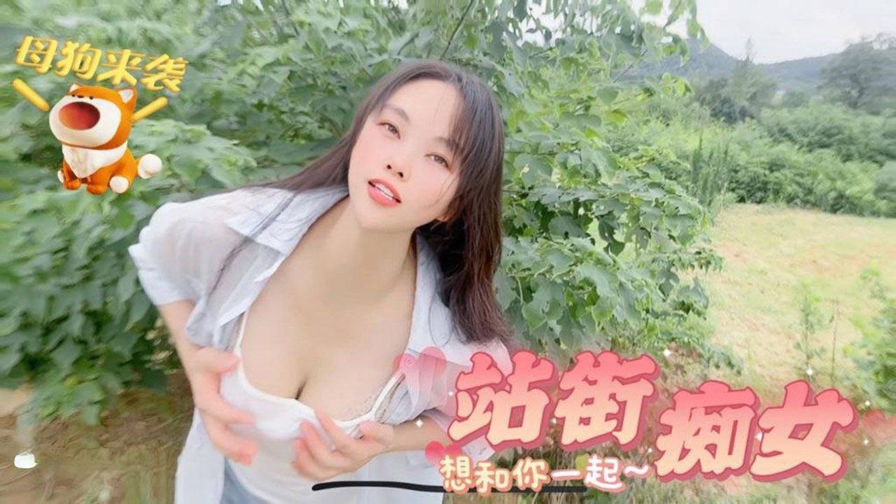 嘉洛母狗来袭_站街痴女想和你一起的封面