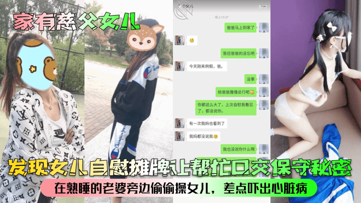家有慈父女儿发现女儿自慰摊牌让帮忙口交保守秘密在熟的睡的老婆旁边偷偷操女儿差点吓出心脏病封面