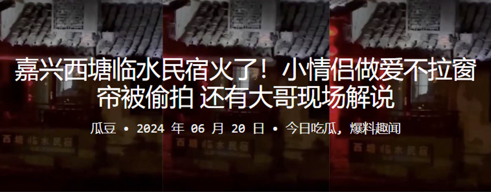 嘉兴西塘临水民宿火了小情侣做爱不拉窗帘被偷拍还有大的哥现场解说封面