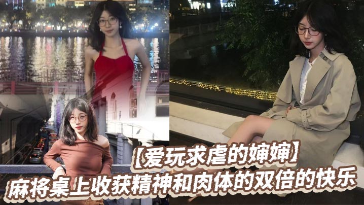爱玩求虐的婶婶麻将桌上收获精神和肉体的双倍的快乐的封面