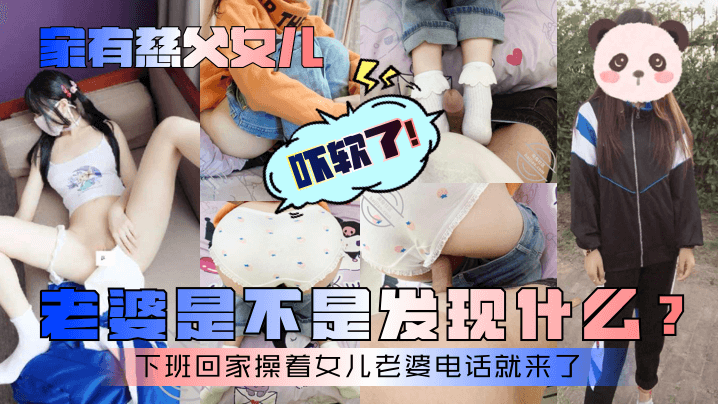 家有慈父女儿老婆是不是发现什么下班回家操着女儿老婆的电话就来了封面