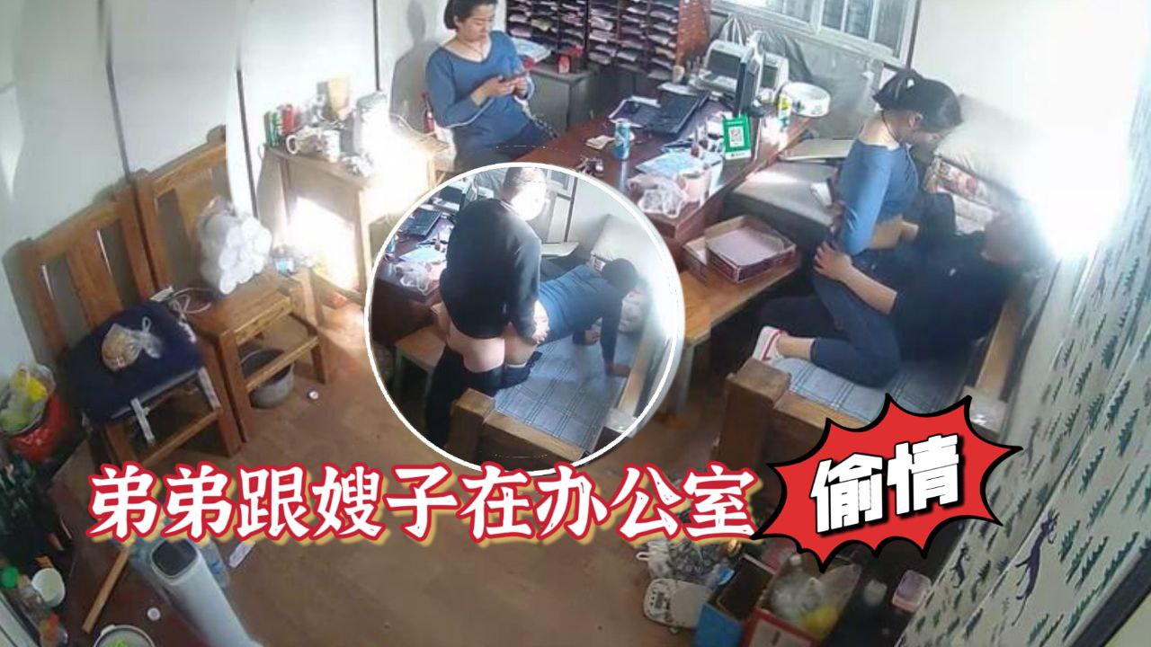家族工厂摄像头破解真实TP弟弟跟嫂子在办公室偸情的封面