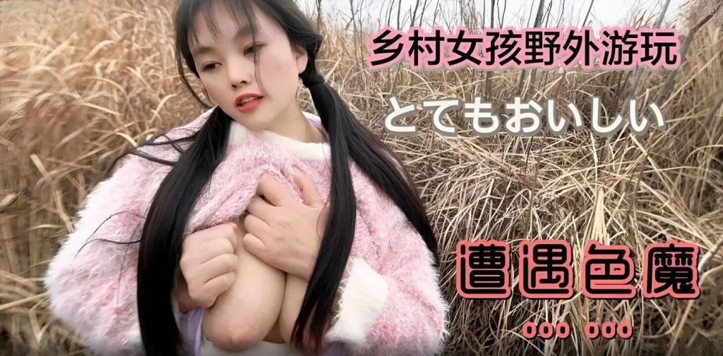 嘉洛乡村女孩野外游玩遭遇色魔的封面