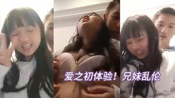 爱之初体验兄妹乱伦循序渐进从揉奶开始进入状态再进入的下面妹妹忍不住淫叫封面