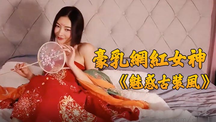 豪乳网红女神谭晓彤最新独家魅惑古装风极致诱惑玩弄美的乳浪穴太骚了.封面