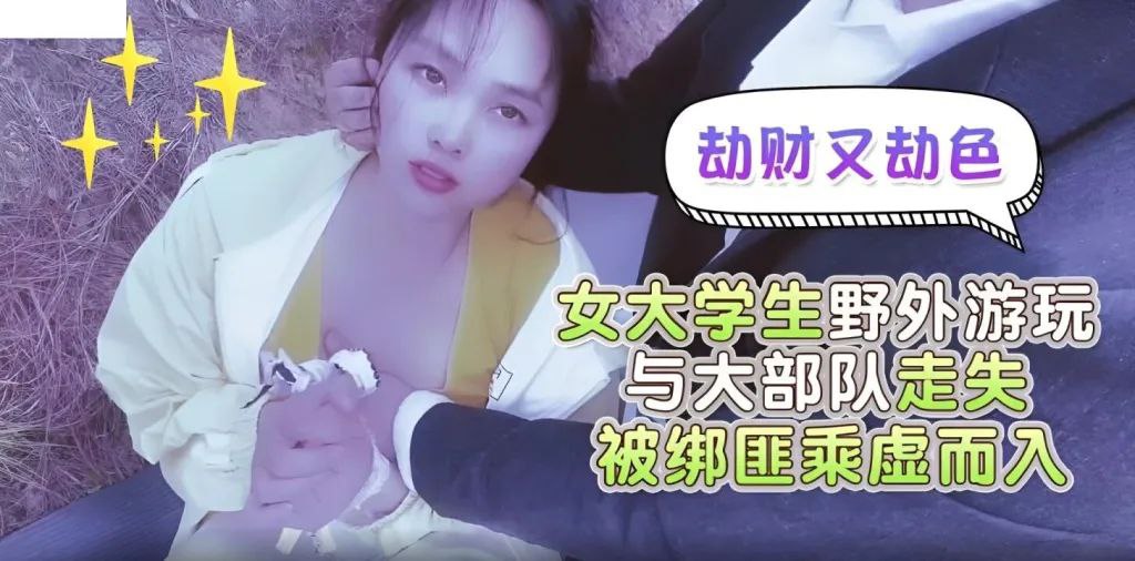嘉洛劫财又劫色女大学生野外游玩与大部队走失被绑匪趁的虚而入封面