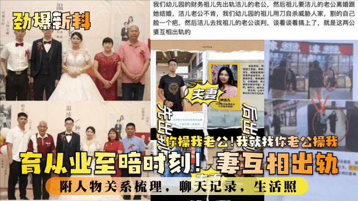 劲爆新料教育业至暗时刻妻互相出轨你操我老公我就找你的老公操我附人物关系梳理聊天记录生活照封面