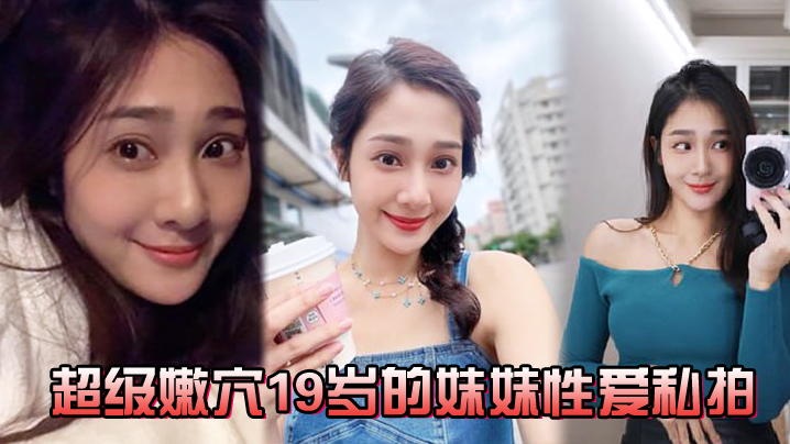 超级嫩19岁的妹妹性爱私拍的封面