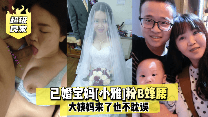 超级良家已婚宝妈小雅粉B蜂腰大姨妈来了也不耽误的封面