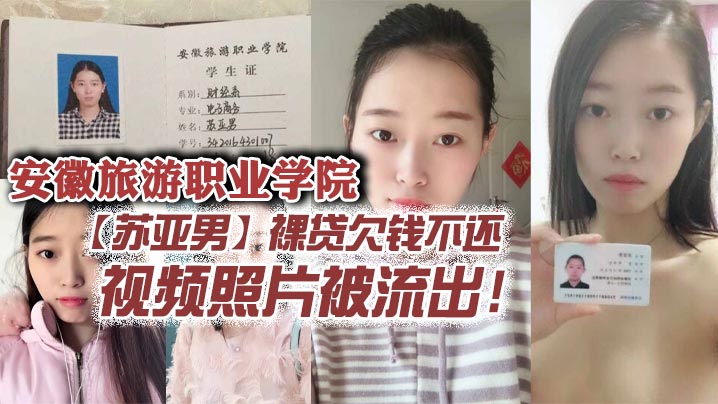 安徽旅游职业学院苏亚男裸贷欠钱不还视频照片被流出的封面