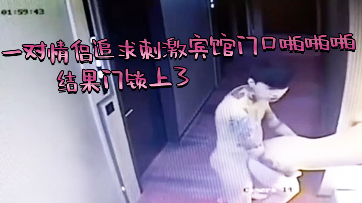 芭比Q了一对情侣追求刺激宾馆门口啪啪啪结果门锁上了的封面
