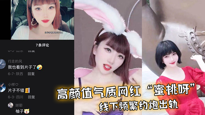 高颜值气质网红蜜桃呀线下频繁约炮出轨一气之下曝光不的雅视频封面