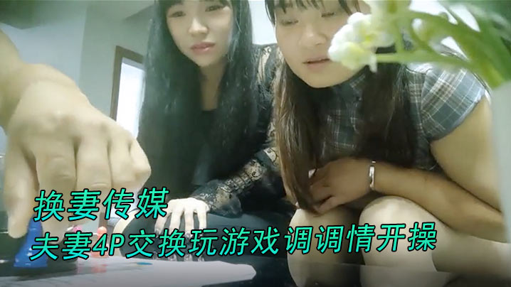 换妻传媒约对夫妻4P交换玩游戏调调情开操卡掉回酒店的补偿猛操肉丝大肥臀封面