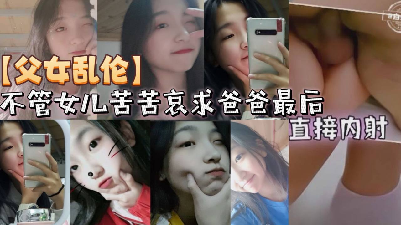 父女乱伦不管女儿苦苦哀求爸爸最后直接内射的封面
