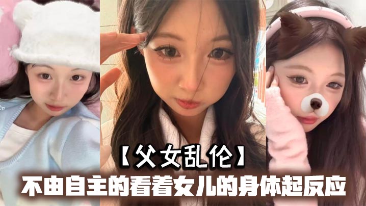 父女乱伦不由自主的看着女儿的身体起反应女儿在家穿的的很清凉有时候晚上洗完澡内衣内裤都不穿穿着睡裙就出来了躺沙发上玩手机封面