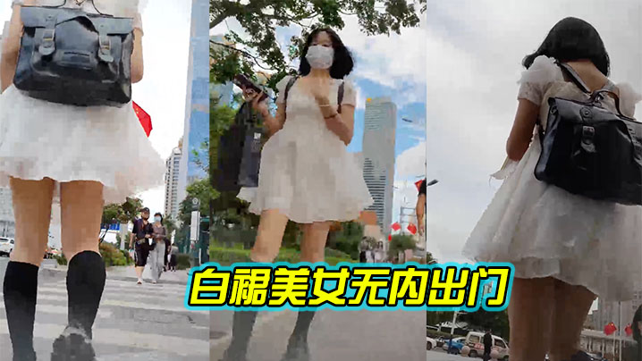 白裙无内出可以看嫩逼的封面