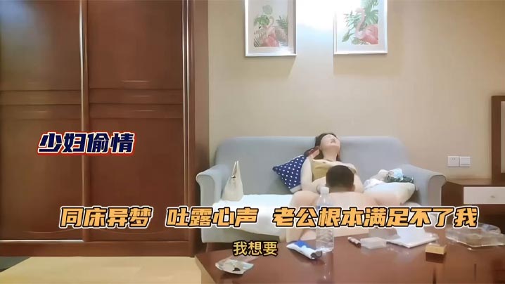 极品人妻少妇约年轻单男吐露心声老公满足不了她同床异的梦每天处于饥渴状态被单男原味舔逼性欲大增床上前插后操上位骑乘封面