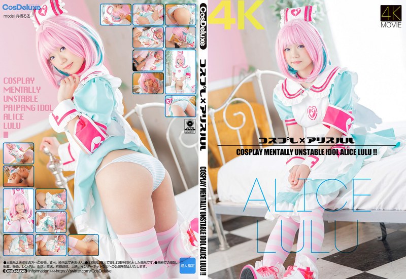 [4K] 角色扮演 x 爱丽丝露露 有栖るる CosDeluxe封面