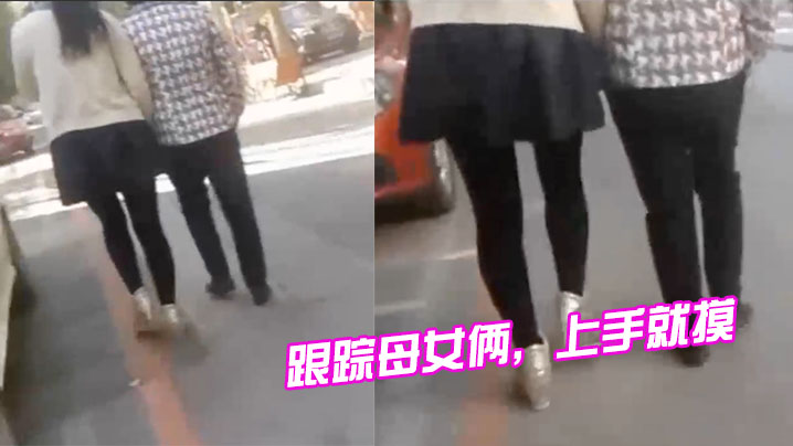 跟踪母..女俩上手就..摸摸完..就跑刺激.啊的封面