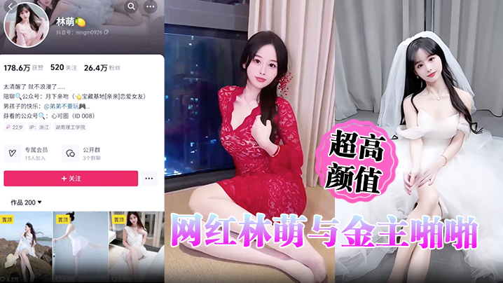 超高颜值网红林萌与金主啪啪调教视频最新流出黑丝情趣的床战金主露点自慰掰穴特写封面