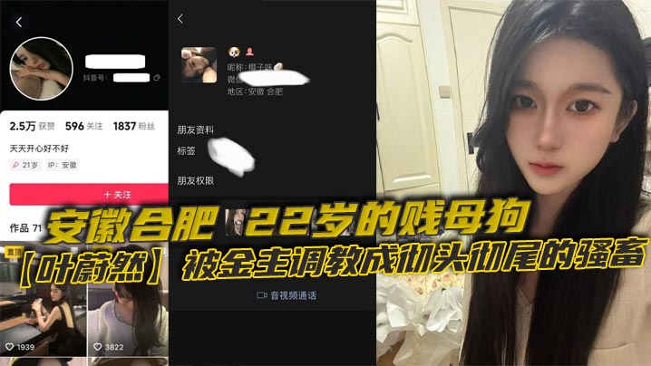 安徽合肥22岁的贱母狗叶蔚然被金主调教成彻头彻尾的的骚畜制服黑丝裹着她那欠干的腿22岁就骚成这样让大家看看这母狗有多下流封面