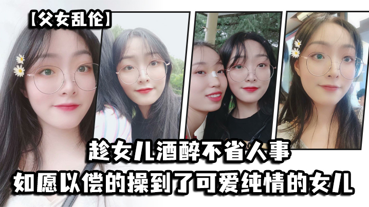 父女乱伦趁女儿酒醉不省人事_如愿以偿的操到了童颜巨的乳的女儿封面