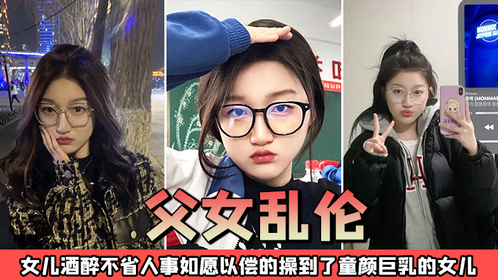 父女乱伦趁酒醉的女儿不省人事_强上操童颜巨乳的女儿的封面