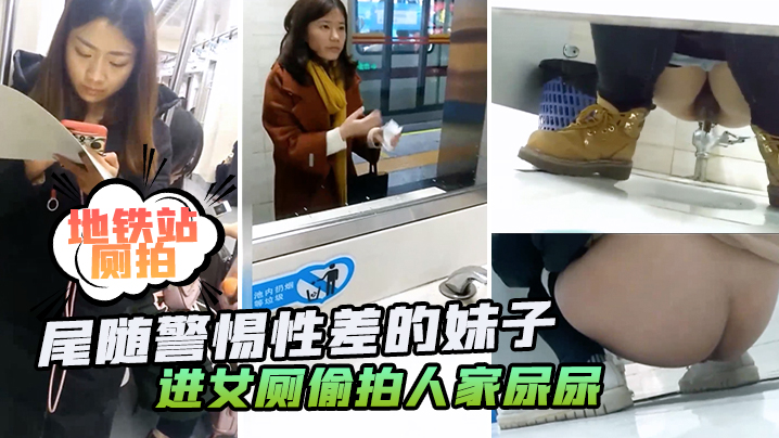 地铁站厕拍地铁站四处游荡尾随警惕性差的妹子进女厕偷的拍人家尿尿封面