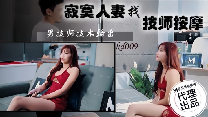 素人KD009寂寞人妻找技師按摩封面
