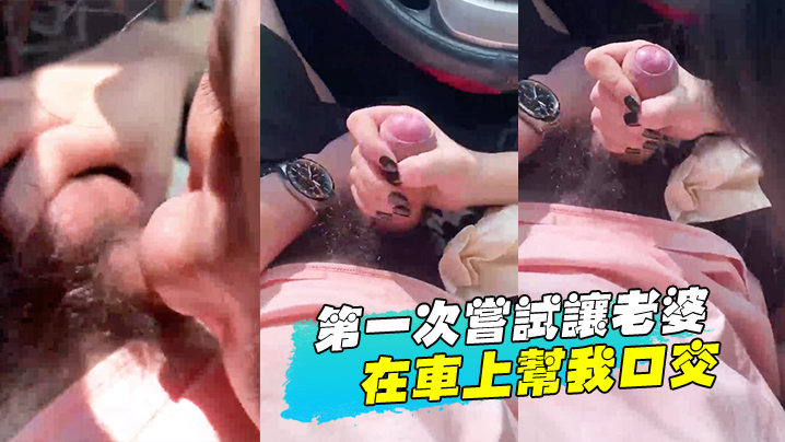 第一次尝试让老婆在车上帮我口交的封面