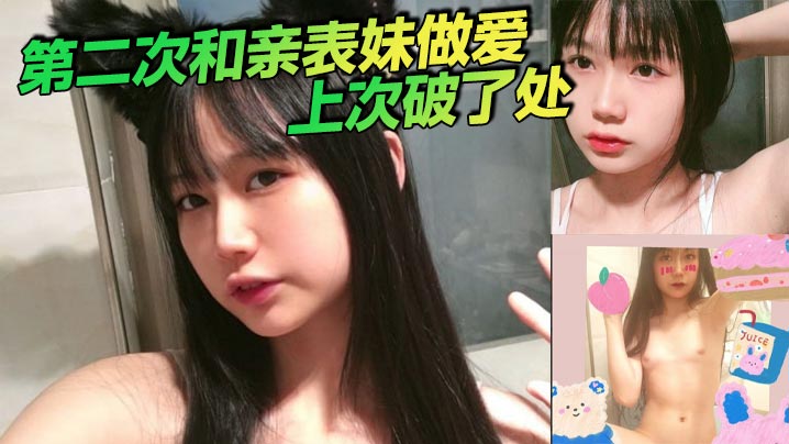 第二次和亲表妹做爱上次破了处的封面