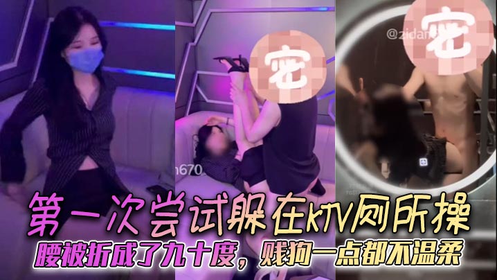 第一次尝试躲在KTV厕所操腰被折成了九十度贱狗一点的都不温柔封面