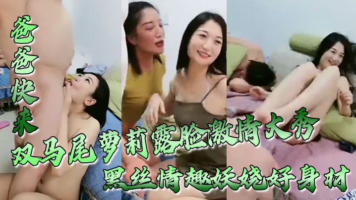 爸爸快来双马尾萝莉露脸激情大秀黑丝情趣妖娆好身材跟的狼友互动撩骚无毛白虎逼坐上粗大假阳具浪叫呻吟封面