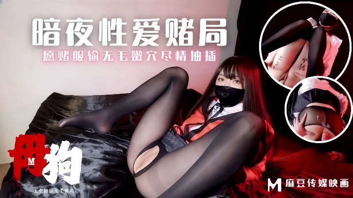 素人MM-157母狗暗夜性爱赌局愿赌服输封面