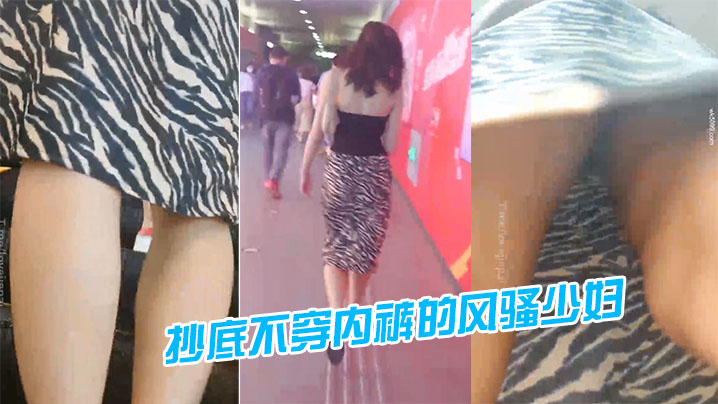 地铁站一路跟踪抄底不穿内裤的风骚少妇的封面