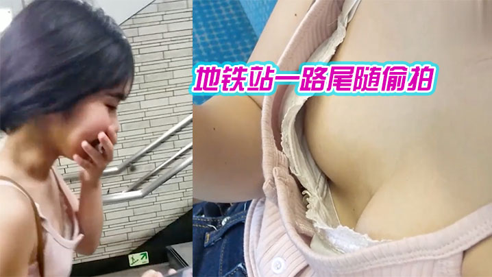 地铁站一路尾随偷拍_爱玩消消消的美女_葡萄还挺大的封面