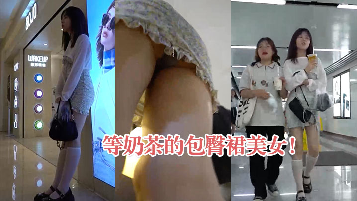 等奶茶的包臀裙美女弯腰抄底灰内的封面