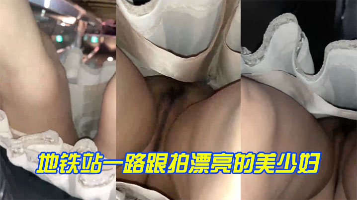 地铁站一路跟拍漂亮的美少妇上楼梯的时候竟然发现是真的空封面