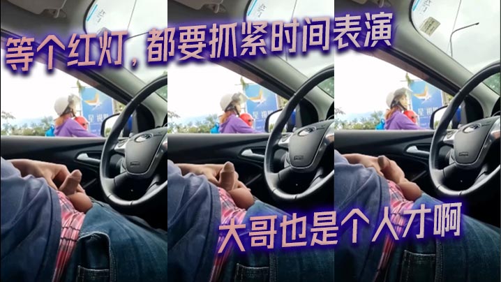 等个红灯都要抓紧时间表演_大哥也是个人才啊的封面