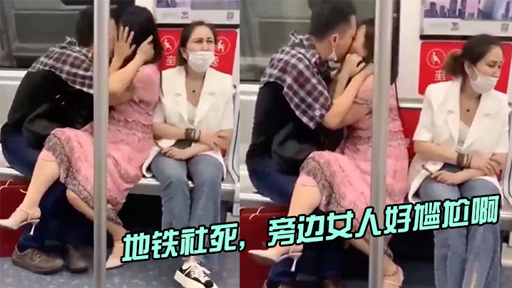 地铁社死旁边女人好尴尬啊的封面